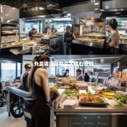 外卖店运营的几大核心原则