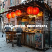 适合两个人做的外卖店，低成本创业的完美选择