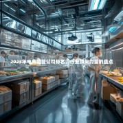 2023年电商运营公司排名，行业顶尖力量的盘点