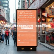 锅圈食汇加盟费到底要花多少钱？详细解析加盟成本与费用结构