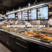 成品外卖快餐店加盟，开启现代餐饮新机遇