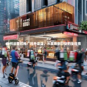 如何运营和推广纯外卖店，从策略到行动的全指南