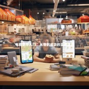 电商新手入门，从零到成功的实用指南