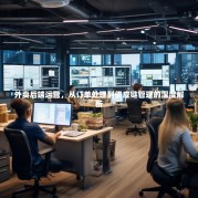 外卖后端运营，从订单处理到供应链管理的深度解析