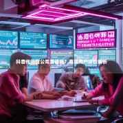 抖音代运营公司靠谱吗？真实用户评价解析