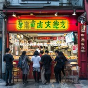 1-5万元小碗菜店加盟，创业与运营策略