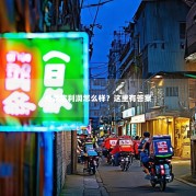 外卖店利润怎么样？这里有答案