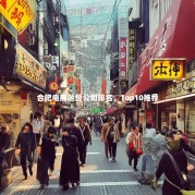 合肥电商运营公司排名，Top10推荐