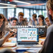 抖店代运营套路全解析，识别与应对策略