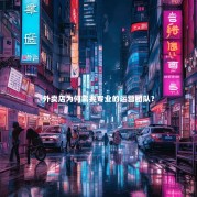 外卖店为何需要专业的运营团队？