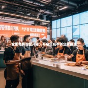 全国免费加盟开店，开启低成本创业新机遇