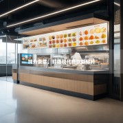 纯外卖店，打造现代餐饮新标杆
