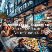 2022年必火的创业项目加盟，抓住市场趋势，开启财富之门