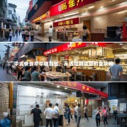 中式快餐早中晚加盟，从选址到运营的全攻略