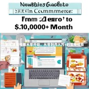 新手学做电商从零开始，从零到月入万+的实用指南