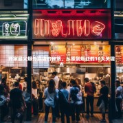 开家最火爆外卖店的秘笈，从零到爆红的10大关键点