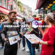 地推拉新App推广接单平台，如何精准触达本地用户
