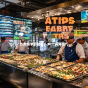 外卖爆单的秘密，10个实用技巧