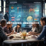 加盟外卖店好做吗？深度解析创业可行性