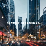 外卖店如何运营，提升效率与利润的秘密