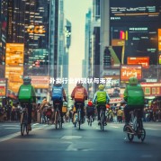 外卖行业的现状与未来