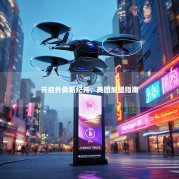 开启外卖新纪元，美团加盟指南