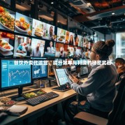 餐饮外卖代运营，提升效率与利润的秘密武器