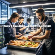 外卖运营者的必备技能，高效订单处理与供应链管理
