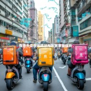 香港外卖市场现状与发展前景探析