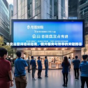 外卖运营师培训指南，提升服务与效率的关键路径