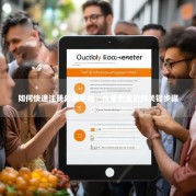 如何快速注册外卖平台，从零到成功的关键步骤