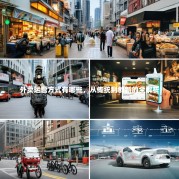 外卖运营方式有哪些，从传统到创新的全解析