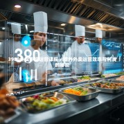 3980外卖中级运营课程，提升外卖运营效率与利润的秘密