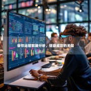 餐饮运营数据分析，驱动成功的关键