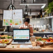 外卖运营从零开始，10个实用技巧