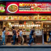 卤汁拌饭店加盟，开启味蕾新体验