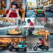 外卖运行，从订单到服务的全流程管理