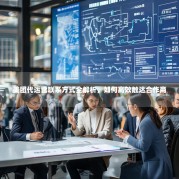 美团代运营联系方式全解析，如何高效触达合作商