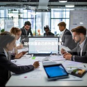 如何创建自己的外卖平台？