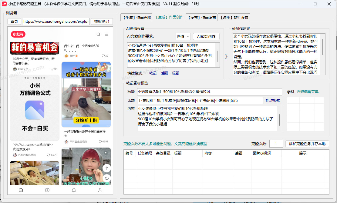  小红书笔记AI克隆发布工具(正版自动更新)-最方便好用的笔记批量克隆搬运/指纹防封环境/AI改写批量发布工具 - 外卖社