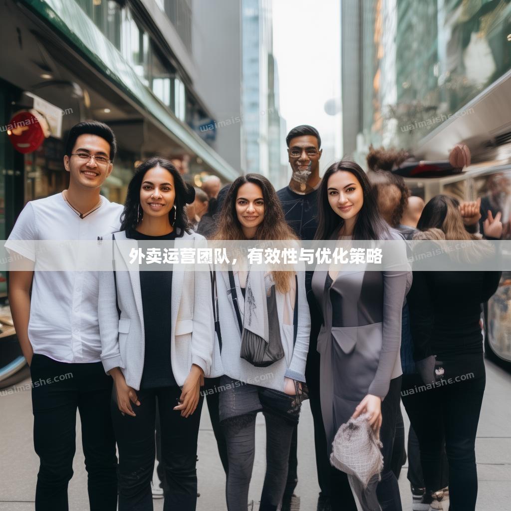 外卖运营团队，有效性与优化策略 - 外卖社