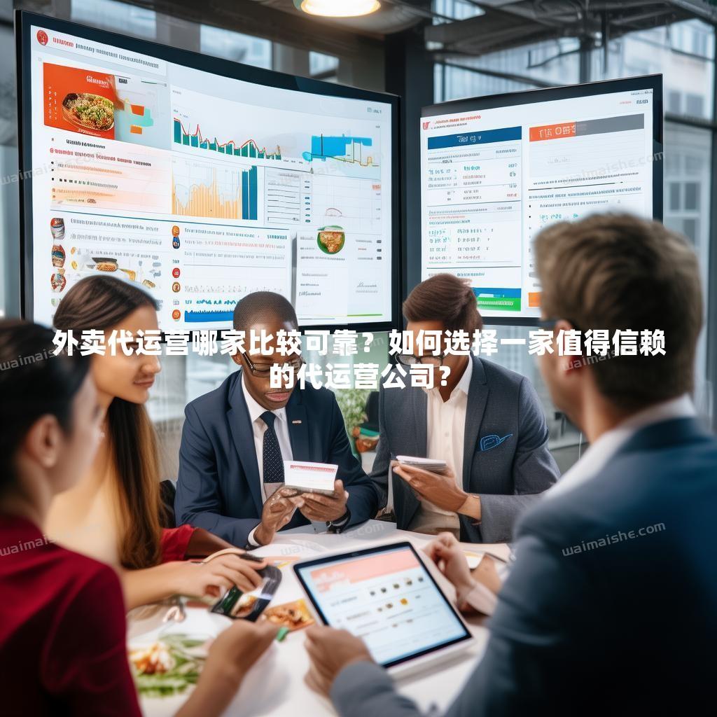 外卖代运营哪家比较可靠？如何选择一家值得信赖的代运营公司？ - 外卖社