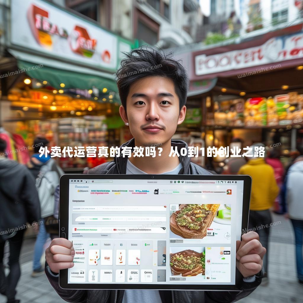 外卖代运营真的有效吗？从0到1的创业之路 - 外卖社
