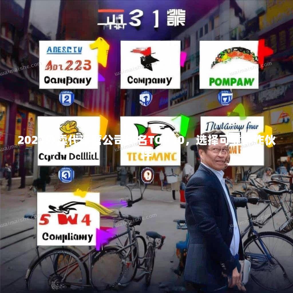 2023外卖代运营公司排名TOP10，选择可靠合作伙伴 - 外卖社