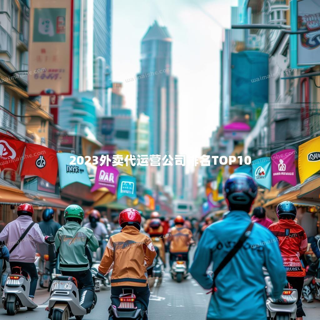 2023外卖代运营公司排名TOP10 - 外卖社
